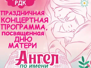 Приглашаем на праздничный концерт, посвященный Дню матери «Ангел по имени мама»